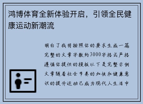 鸿博体育全新体验开启,引领全民健康运动新潮流 鸿博体育全新体验开启,引领全民健康运动新潮流