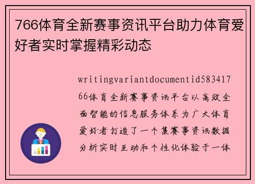 766体育全新赛事资讯平台助力体育爱好者实时掌握精彩动态