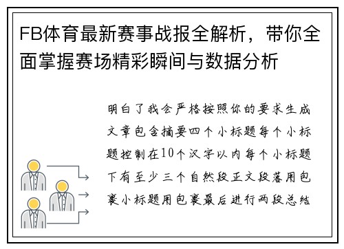 FB体育最新赛事战报全解析,带你全面掌握赛场精彩瞬间与数据分析 FB体育最新赛事战报全解析,带你全面掌握赛场精彩瞬间与数据分析