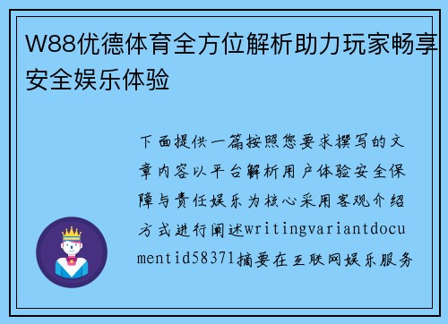 W88优德体育全方位解析助力玩家畅享安全娱乐体验