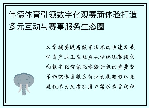 伟德体育引领数字化观赛新体验打造多元互动与赛事服务生态圈 伟德体育引领数字化观赛新体验打造多元互动与赛事服务生态圈