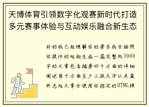 天博体育引领数字化观赛新时代打造多元赛事体验与互动娱乐融合新生态