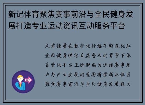 新记体育聚焦赛事前沿与全民健身发展打造专业运动资讯互动服务平台