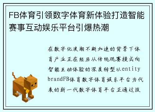 FB体育引领数字体育新体验打造智能赛事互动娱乐平台引爆热潮 FB体育引领数字体育新体验打造智能赛事互动娱乐平台引爆热潮