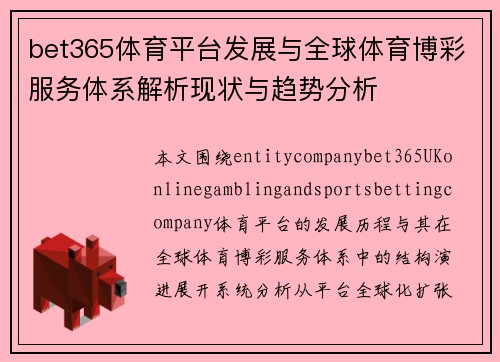 bet365体育平台发展与全球体育博彩服务体系解析现状与趋势分析
