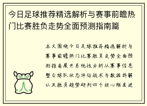 今日足球推荐精选解析与赛事前瞻热门比赛胜负走势全面预测指南篇 今日足球推荐精选解析与赛事前瞻热门比赛胜负走势全面预测指南篇