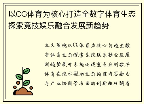 以CG体育为核心打造全数字体育生态探索竞技娱乐融合发展新趋势