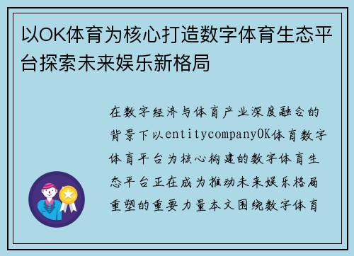 以OK体育为核心打造数字体育生态平台探索未来娱乐新格局