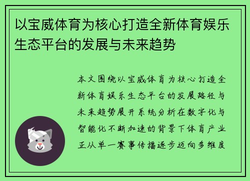 以宝威体育为核心打造全新体育娱乐生态平台的发展与未来趋势