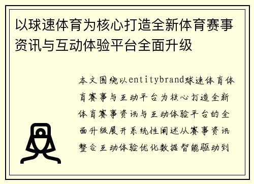 以球速体育为核心打造全新体育赛事资讯与互动体验平台全面升级