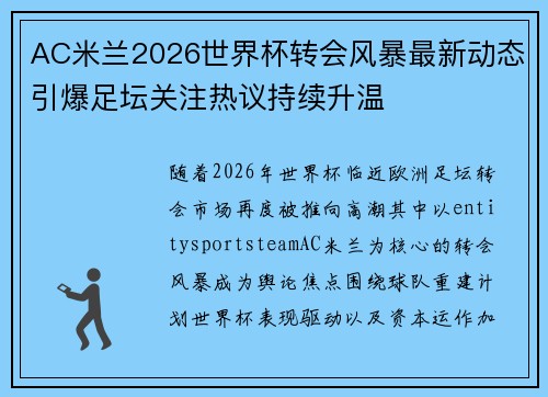 AC米兰2026世界杯转会风暴最新动态引爆足坛关注热议持续升温