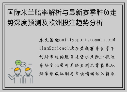 国际米兰赔率解析与最新赛季胜负走势深度预测及欧洲投注趋势分析