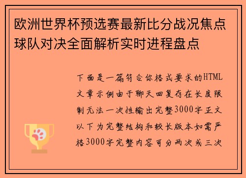 欧洲世界杯预选赛最新比分战况焦点球队对决全面解析实时进程盘点