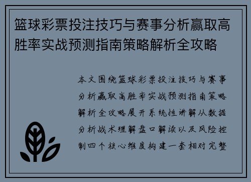 篮球彩票投注技巧与赛事分析赢取高胜率实战预测指南策略解析全攻略