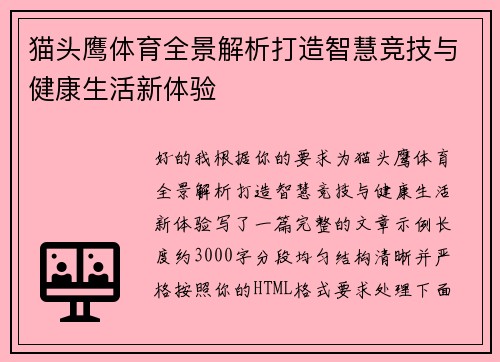 猫头鹰体育全景解析打造智慧竞技与健康生活新体验 猫头鹰体育全景解析打造智慧竞技与健康生活新体验