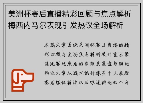 美洲杯赛后直播精彩回顾与焦点解析梅西内马尔表现引发热议全场解析