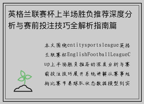 英格兰联赛杯上半场胜负推荐深度分析与赛前投注技巧全解析指南篇