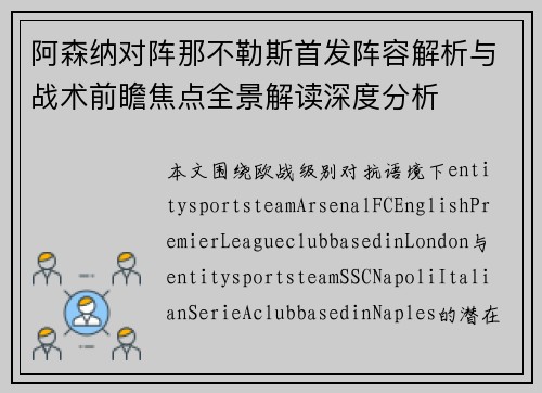 阿森纳对阵那不勒斯首发阵容解析与战术前瞻焦点全景解读深度分析 阿森纳对阵那不勒斯首发阵容解析与战术前瞻焦点全景解读深度分析