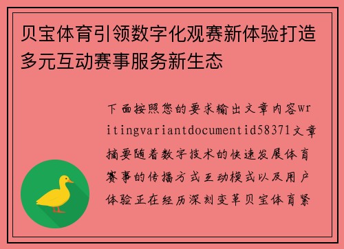 贝宝体育引领数字化观赛新体验打造多元互动赛事服务新生态