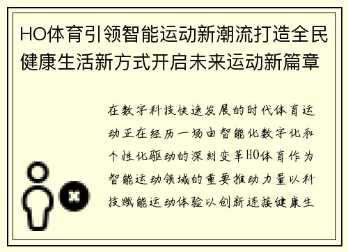 HO体育引领智能运动新潮流打造全民健康生活新方式开启未来运动新篇章
