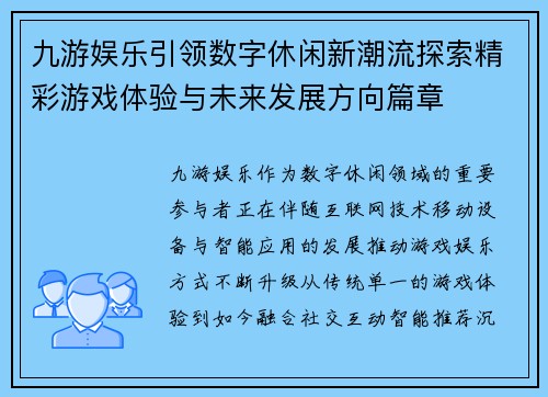 九游娱乐引领数字休闲新潮流探索精彩游戏体验与未来发展方向篇章