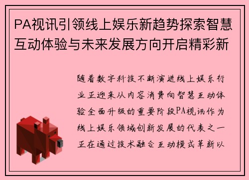 PA视讯引领线上娱乐新趋势探索智慧互动体验与未来发展方向开启精彩新篇章