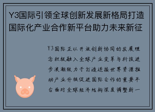 Y3国际引领全球创新发展新格局打造国际化产业合作新平台助力未来新征程
