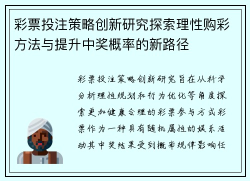 彩票投注策略创新研究探索理性购彩方法与提升中奖概率的新路径