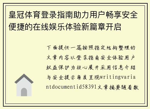 皇冠体育登录指南助力用户畅享安全便捷的在线娱乐体验新篇章开启 皇冠体育登录指南助力用户畅享安全便捷的在线娱乐体验新篇章开启