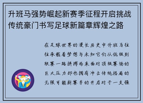 升班马强势崛起新赛季征程开启挑战传统豪门书写足球新篇章辉煌之路