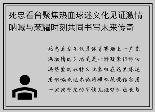 死忠看台聚焦热血球迷文化见证激情呐喊与荣耀时刻共同书写未来传奇 死忠看台聚焦热血球迷文化见证激情呐喊与荣耀时刻共同书写未来传奇