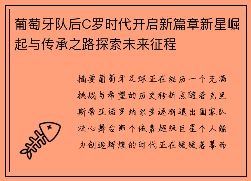 葡萄牙队后C罗时代开启新篇章新星崛起与传承之路探索未来征程 葡萄牙队后C罗时代开启新篇章新星崛起与传承之路探索未来征程
