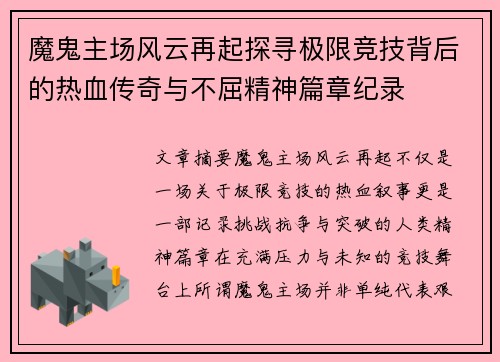 魔鬼主场风云再起探寻极限竞技背后的热血传奇与不屈精神篇章纪录